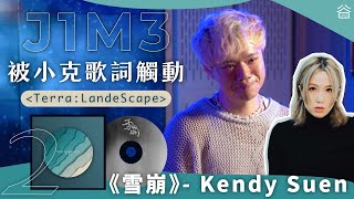 J1M3 新碟發佈【Terra：LandeScape】：《雪崩》- Kendy Suen