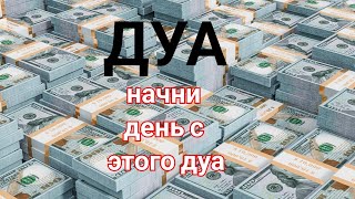 Дуа утро أذكار الصباح защитить вас вес день! Утренний дуа каждое утро!