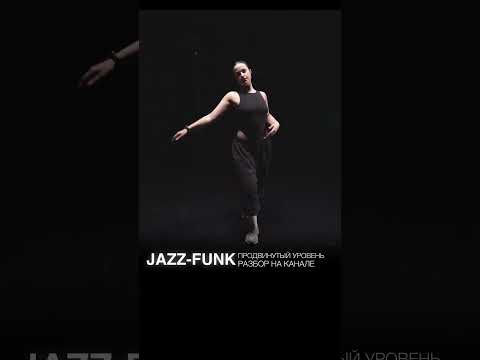 JAZZ-FUNK  хореография продвинутого уровня | НАСТЯ ВЕРМАН