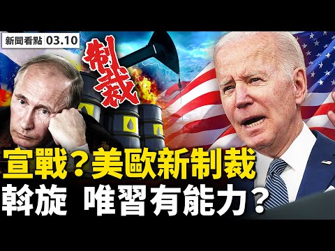 ?“不是战争是灭绝”,妇产医院遭空袭;乌克兰将奋战到底,俄罗斯称美“宣战”!乌俄面谈难结果,习近平能影响普京?请求联合国介入,海外华人为铁链女请愿;人性呼唤:这个世界不要我了【新闻看点 03.10】