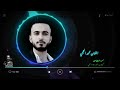 محمد العجمي هيهات اشوفك بعد هيهات اغاني اغاني سورية لبنان 