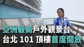 亞洲最高戶外觀景台台北101頂樓首度開放【央廣新聞】