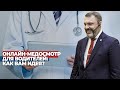 Онлайн-медосмотр для водителей: как вам идея?