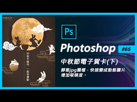 Photoshop教學#65(PS動圖)LINE廣告圖【中秋電子賀卡動圖製作】(PS教學)
