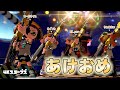 【スプラトゥーン2】あけましておめでトゥーン【実況】Splatoon2 #130