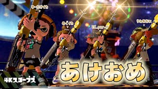 【スプラトゥーン2】あけましておめでトゥーン【実況】Splatoon2 #130