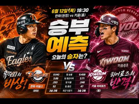 [스포츠 분석 KBO] 한화 이글스 VS 키움 히어로즈 전격 분석! (스포츠분석, 조합픽추천, 프로토, 토토, 스포츠토토, 토토분석, 언오버, 승부 예측)