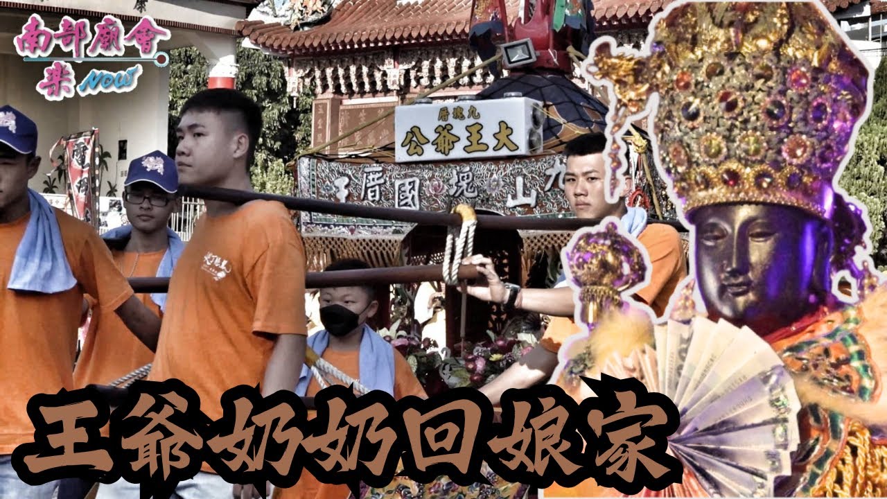 【再等一年！ 明年王爺奶奶回娘家！】 #九如三山國王廟 王爺奶奶 回娘家巡丁懸鳳文化祭