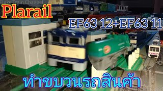 EF63 12+EF63 11 ทำขบวนรถสินค้า[Plarail]