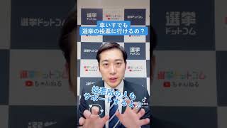 車いすでも選挙の投票に行けるの？｜松田馨の1分選挙