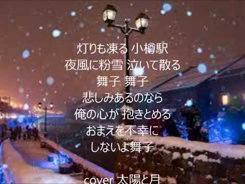 舞子　唄　北川大介　cover 太陽と月