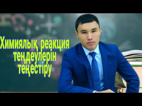 Бейне: Теңдестірілген химиялық теңдеулер нені білдіреді?