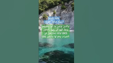 #تلاوة_خاشعة وطيبة للشيخ العلامة صالح بن فوزان الفوزان آيات بينات من سورة المؤمنون: 60-61