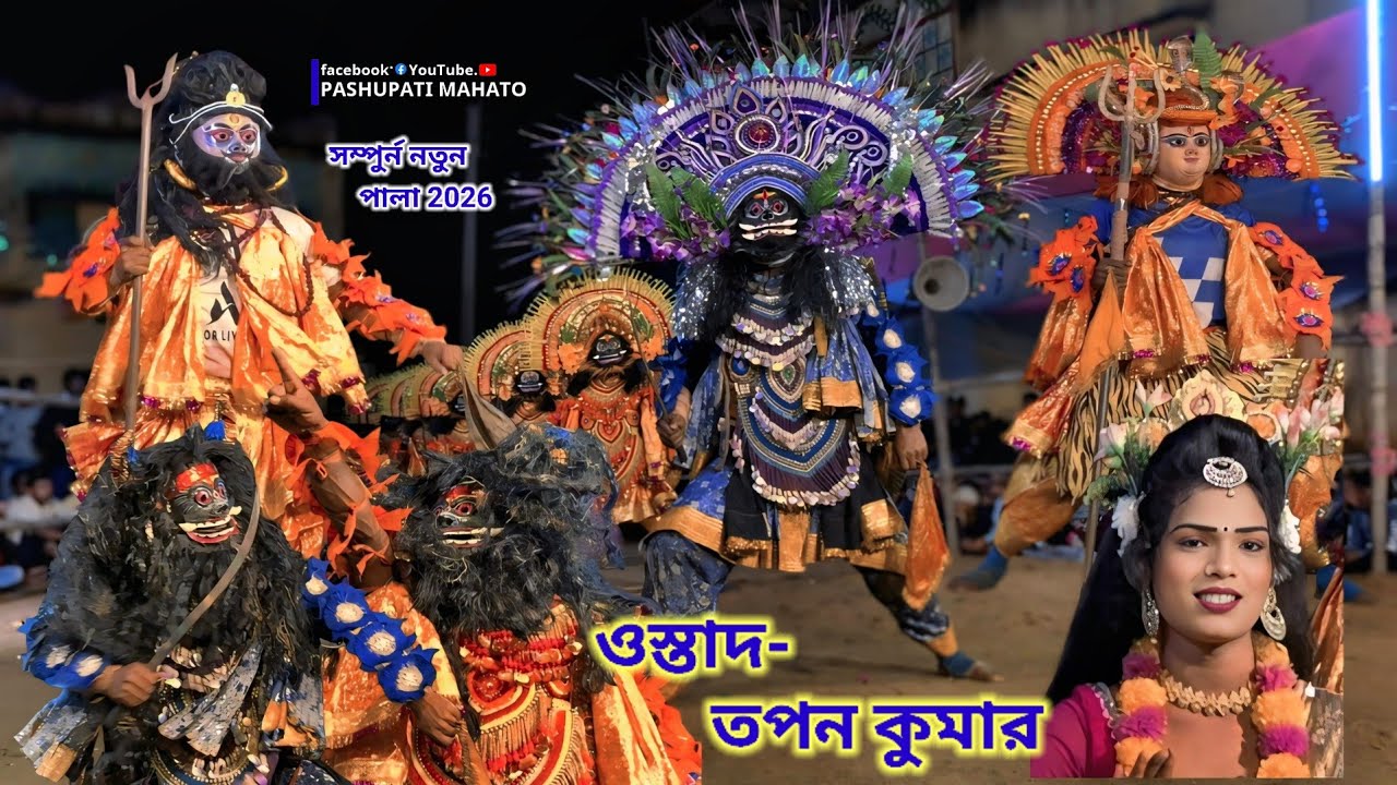 নতুন ছৌ পালা 2025 || ওস্তাদ তপন কুমার || সম্পূর্ণ পালা  || Tapan Kumar Natun Pala 2025 I Chhou dance