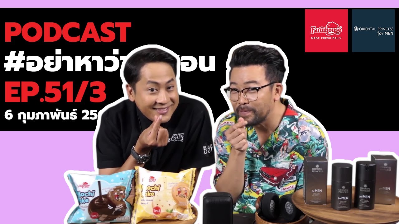 [Live] อย่าหาว่าน้าสอน EP.51/3 (6 กุมภาพันธ์ 2564)