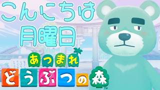 【あつ森】月曜が来ましたよ【猪熊重蔵/獣人VTuber】#animalcrossing #あつまれどうぶつの森