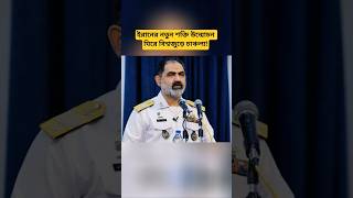 Iran Naval Update Sparks Global Discussion on Regional Security Developments | Middle East News
