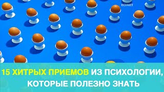 15 ХИТРЫХ ПРИЕМОВ ИЗ ПСИХОЛОГИИ, КОТОРЫЕ ПОЛЕЗНО ЗНАТЬ