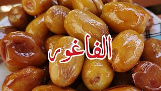 طريقة طبخ الفاغور في البيت | طبخ التمر | وصفات عمانية #shorts