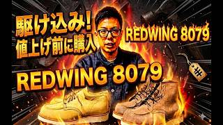 値上げ前に駆け込み購入！REDWING クラシックモック オックスフォード8079