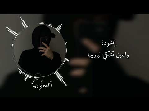 إنشودة والعين تشكي لباريها 