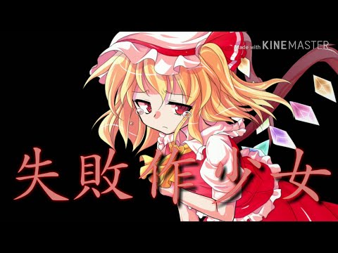 【東方PV】失敗作少女