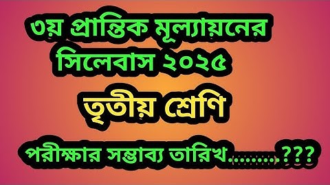৩য় প্রান্তিক মূল্যায়নের সিলেবাস ২০২৫।তৃতীয় শ্রেণি।পরিক্ষার তারিখ?3rd term sylebus, 2025. class 3