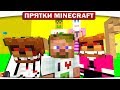 СТРАШНЫЙ ЗВЕРЬ!! - FNAF ПРЯТКИ МАЙНКРАФТ #148