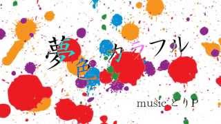 夢色カラフル