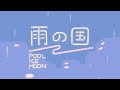 POOL ICE MOON『雨の国』Official Music Video