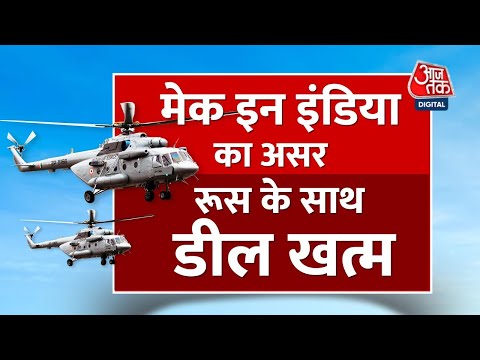 भारत देगा Make In India को बढ़ावा, रूस से Mi-17 V5 हेलीकॉप्टर खरीदने की डील खत्म। Aaj Tak Latest