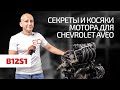 Раскрываем тайны и освещаем слабые места двигателя Chevrolet Aveo 1.2