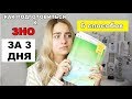 Я СДАЛА ЗНО/ПОДГОТОВКА ЗА 3 ДНЯ