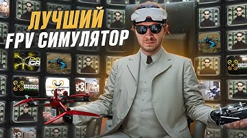 ЛУЧШИЙ FPV СИМУЛЯТОР | КАК ТРЕНИРОВАТЬСЯ В FPV СИМУЛЯТОРЕ | ПОДБОРКА ИЗ ЛУЧШИХ ФПВ СИМУЛЯТОРОВ