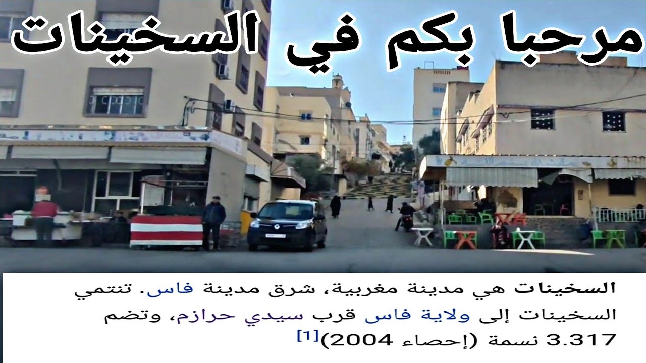 مرحبا بكم في السخينات أقرب منطقة لسيدي حرازم