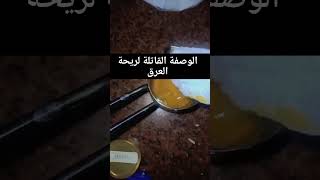 أفضل وصفة لإزالة رائحة العرق #shorts