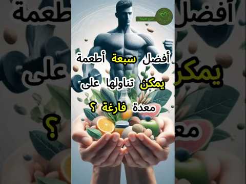 أفضل سبعة أطعمة يمكن تناولها على معدة فارغة صحه أطعمة صحية الأمعاء 