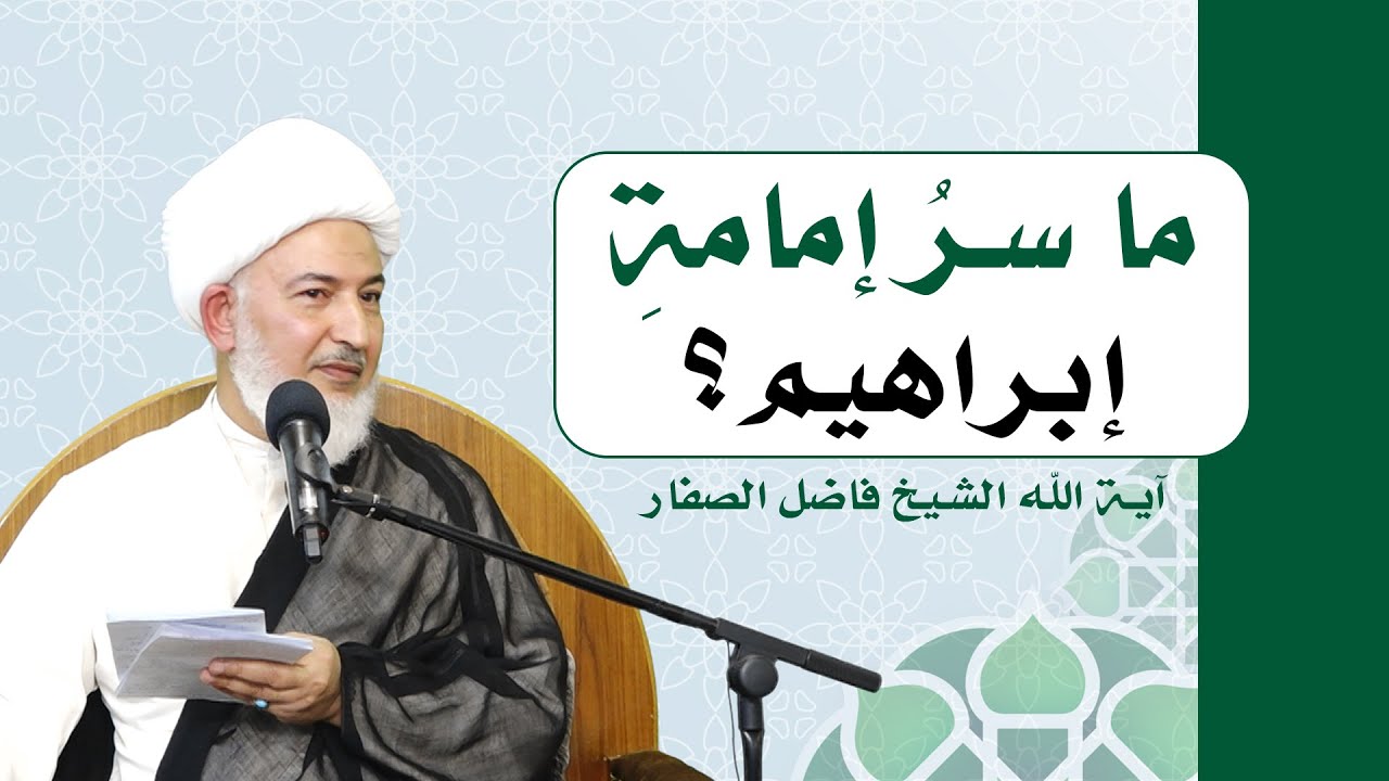 عين السماء ونهج الأنبياء / 2- ما سرُ إمامةِ إبراهيم؟ - آية الله الشيخ فاضل الصفار