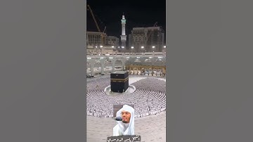 تلاوة جميلة من داخل الحرم المكي ل سورة الواقعة الشيخ أ. د. ياسر الدوسري 🍃
