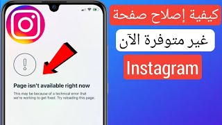 كيفية إصلاح صفحة Instagram غير متوفرة الآن 2023 | حل مشكلة