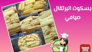 بسكوت العيد منغير لبن ولا بيض/بسكوت صيامي /