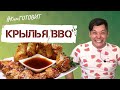 КимГОТОВИТ Крылья Барбекю  I BBQ WINGS