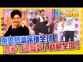 東奧熱潮席捲全球！各國型男pk賽 夢多大秀跆拳道「迴旋踢」帥翻全場！周末1小時特映版 2分之一強X請你跟我這樣過