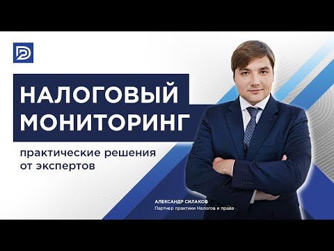 Налоговый мониторинг: преимущества и порядок перехода