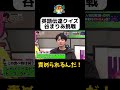 【谷まりあがルール違反！？】 #華大さんと千鳥くん #shorts #博多華丸大吉 #千鳥 #かまいたち #髙地優吾 #谷まりあ #面白い #切り抜き