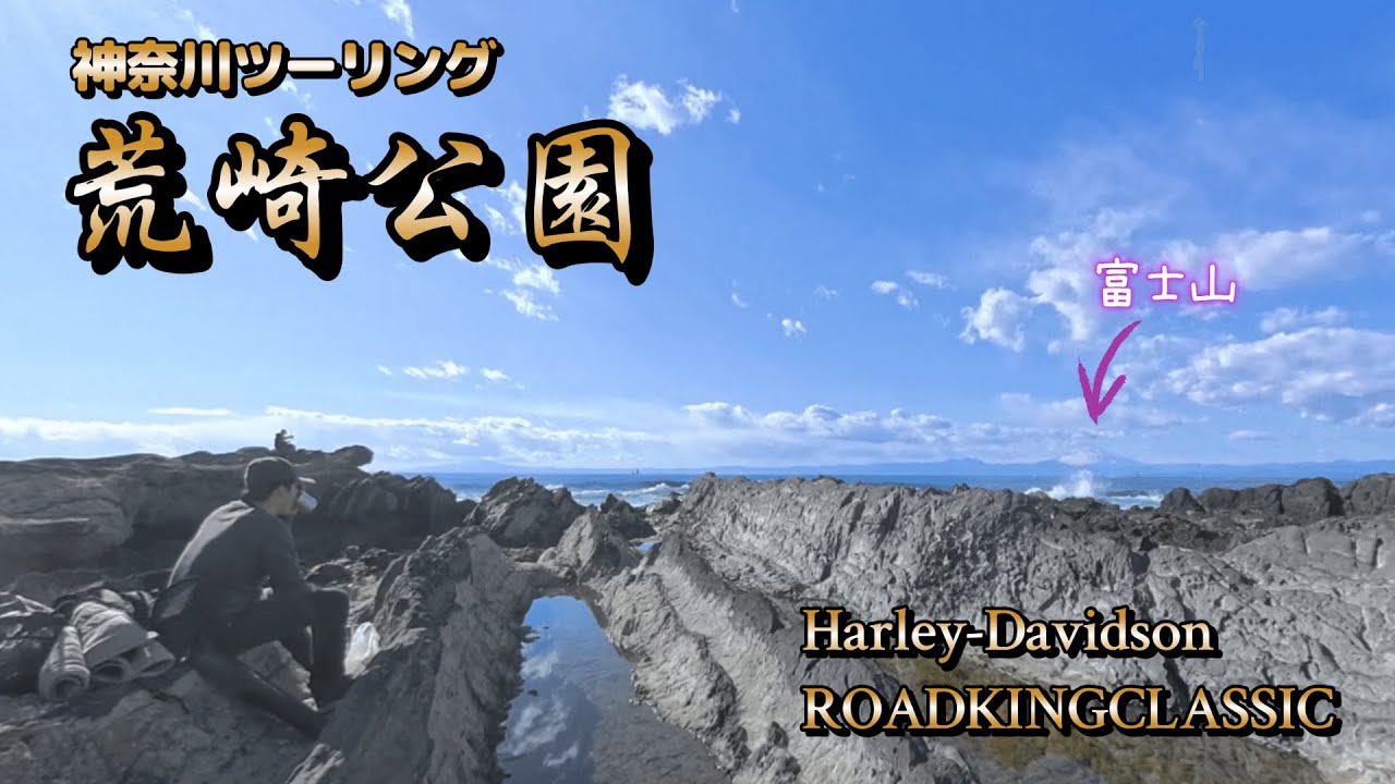 【モトブログ】#61 神奈川ツーリング 2026.1.25「荒崎公園」