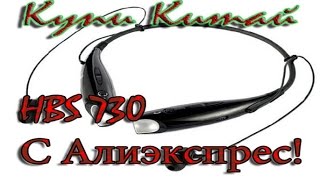 Беспроводные наушники HBS 730 из китая!!!