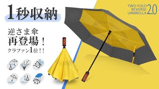 1秒で閉じられる逆さ傘「TWO FOLD REVERSE UMBRELLA 2.0」LIVE