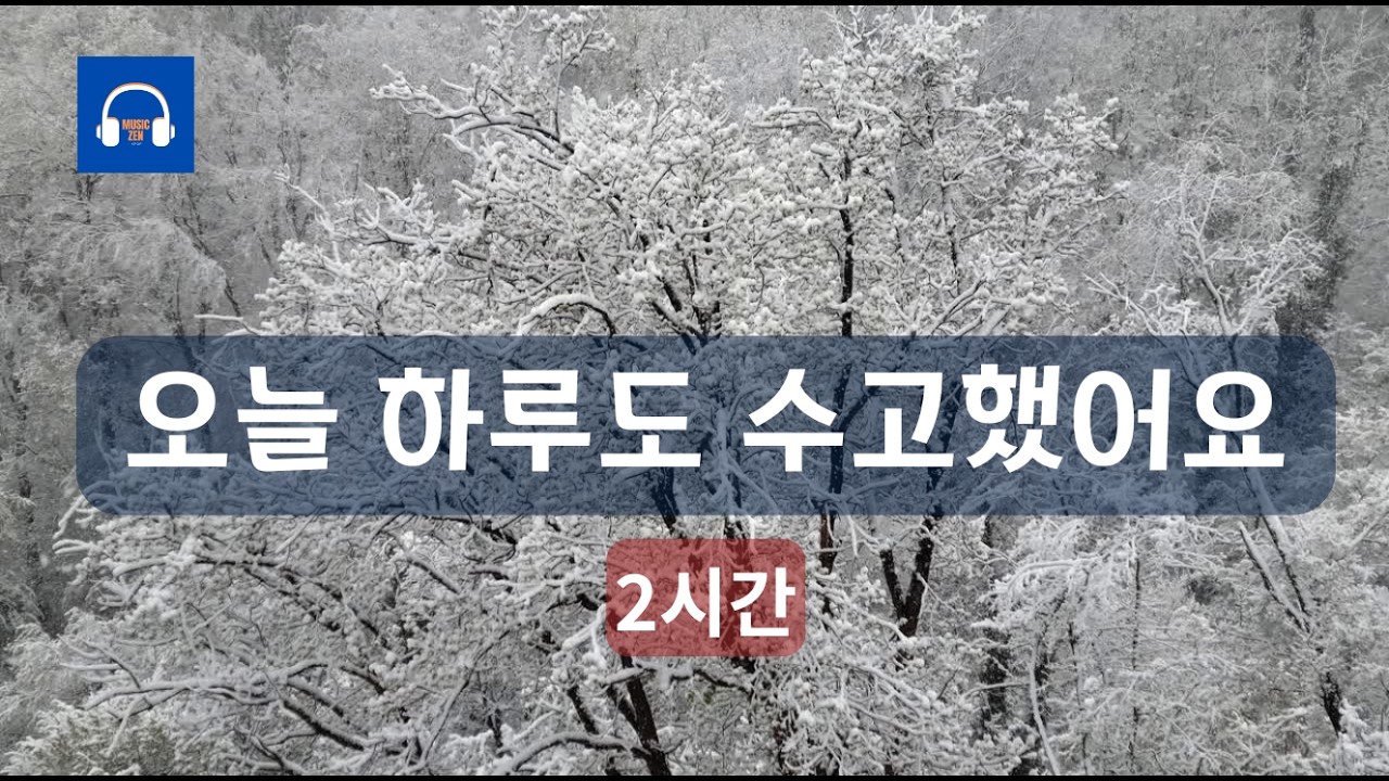 [수면/위로] 오늘 하루 임들었다면, 이 음악을 틀어두세요/불안과 잡생각을 없애주는 120분 깊은 휴식음악