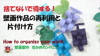 【壁面飾り】捨てないで得する！「壁画作品の片付け方と再利用法」 保育　高齢者レクリエーション　折り紙 　製作　工作